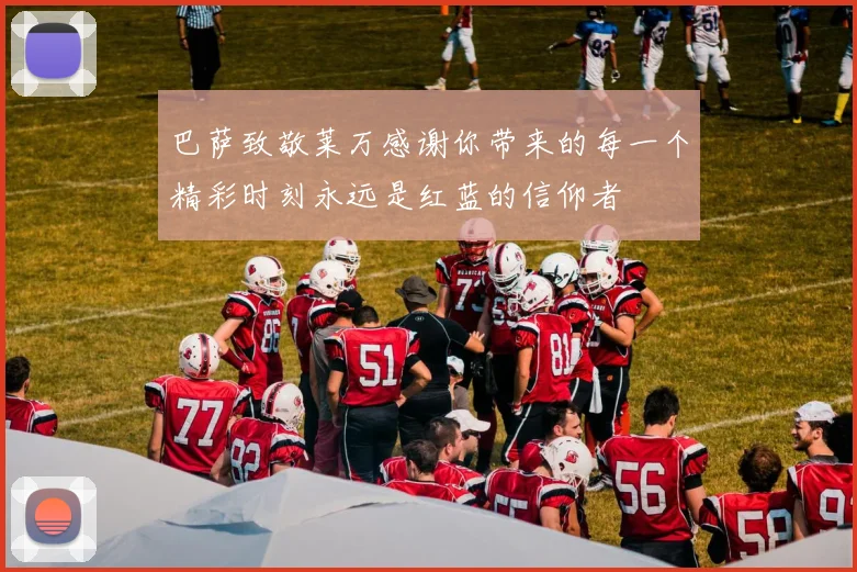 巴萨致敬莱万感谢你带来的每一个精彩时刻永远是红蓝的信仰者