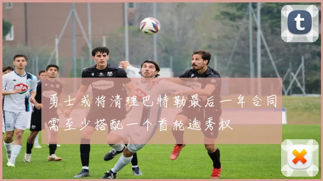 勇士或将清理巴特勒最后一年合同需至少搭配一个首轮选秀权
