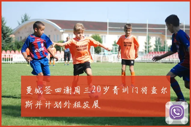 曼城签回谢周三20岁青训门将查尔斯并计划外租发展